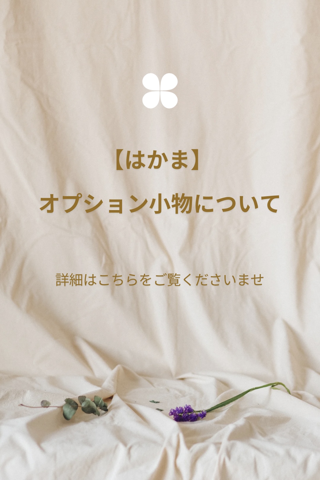 袴オプション小物について